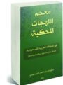 “معجم اللهجات المحكية”: كتاب إلكتروني يوثق 23 لهجة سعودية