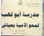 “تعليم جازان” يوضح حقيقة وجود مدرسة تابعة له تحمل اسم “أبو لهب”
