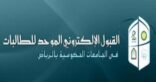 فتح باب القبول والتسجيل الموحد للطلاب بالجامعات الحكومية بمنطقة بالرياض