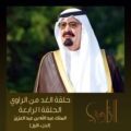 سيرة الملك عبد الله في برنامج الراوي بقناة دبي