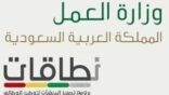 صحيفة: “العمل” تغير أوزان الأطباء والصيادلة والممرضين السعوديين والوافدين في “نطاقات”