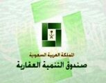 مصادر: لا تأخير للقرض المعجل.. و”الصندوق العقاري” سيقدم معلومات المواطنين الراغبين للبنوك