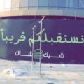 قريباً .. مطعم “شيك شاك” في الرياض (صور)