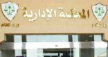 تأجيل الحكم على “قاضي الجني” و38 متهماً إلى شوال المقبل