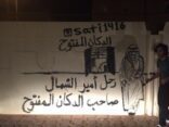 رسام سعودي ينعى أمير الحدود الشمالية بجدارية عنوانها “الدكان المفتوح”