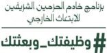 14 جهة توضح شروطها لقبول الراغبين في الالتحاق بـ”وظيفتك بعثتك”