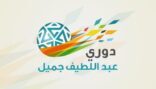 إعلان جدول الدور الأول لدوري جميل ..والأسبوع الرابع بداية الصدام