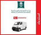 “التجارة”: استدعاء أكثر من 23 ألف سيارة “دايهاتسو – جران ماكس”