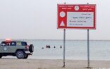 إنقاذ طفلة من الغرق بشاطئ العقير