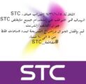 حملة مقاطعة لخدمات STC عبر تويتر