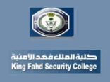 كلية الملك فهد الأمنية تعلن نتائج القبول النهائي وتدعو المرشحين لمراجعتها