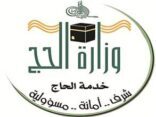 “الحج” تستعد لإطلاق برنامج التسجيل الإلكتروني لحجاج الداخل