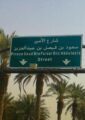 إطلاق اسم الأمير سعود الفيصل على أحد الشوارع الرئيسة بالرياض (صور)
