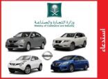 “التجارة ” تستدعي 2165 سيارة “نيسان” لإصلاح خلل في زر التشغيل