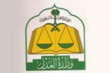 (العدل) تلغي صكاً بمساحة (30) ألف متر لأرض بالمدينة المنورة