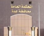 جدة: السجن 13 عاماً والجلد ألفي جلدة لأب داوم على اغتصاب ابنته طيلة 5 سنوات