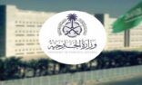 وزارة الخارجية تعرب عن بالغ قلق المملكة جرّاء تطورات التصعيد العسكري في المنطقة وخطورة انعكاساته