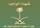 أسماء شهداء التفجير الإرهابي الذي استهدف “مسجد طوارئ عسير”