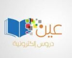 إنطلاق منصة “عين” لتدريس طلاب وطالبات الحد الجنوبي إلكترونياً