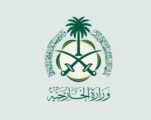 “الخارجية”: المملكة تدين الاعتداء الإجرامي على سفارة الإمارات بصنعاء