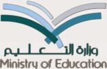 مصادر: “التعليم” توقف المنح الدراسية عن الطلاب الموظفين