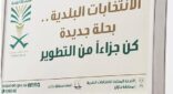 جازان: خطأ إملائي في لوحة انتخابات البلدية يثير الاستهجان
