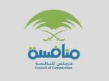 “مجلس المنافسة” يُشهر بشركة تعمل في مجال الغازات الطبية ويغرمها مليون ريال