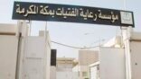 مصادر تكشف عن ملابسات انتحار “نزيلة دار الفتيات” بمكة المكرمة