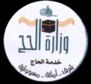 وزارة الحج: إغلاق التسجيل في المسار الإلكتروني نهاية الشهر الجاري