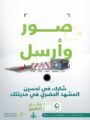 أمانة الشرقية تطلق حملة صور وأرسل عبر تطبيق بلدي