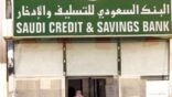 “التسليف” نافياً صدور قرار بإعفاء المقترضين: الإعفاء يكون بقرار ملكي فقط