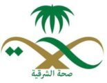 “صحة الشرقية”: 19 مصاباً بحريق “أرامكو” لا يزالون تحت العلاج بينهم حالة حرجة