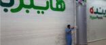 “أمانة جدة” تغلق “هايبر بنده” بالاندلس مول لعرض مواد تالفة وتدني النظافة
