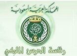 فتح باب التجنيد بالحرس الملكي لخريجي الثانوية العامة وبعض التخصصات الفنية