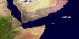 “التحالف” يحتجز سفينة إيرانية محملة بأسلحة ومنصات صواريخ كانت في طريقها للحوثيين (فيديو)