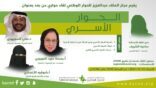 مركز الملك عبد العزيز للحوار الوطني يستعرض أهمية الحوار الأسري