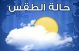 حالة الطقس المتوقعة اليوم الجمعة