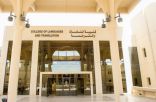 جامعة الملك سعود تتفوق خليجيًا بتدريسها 8 لغات حديثة