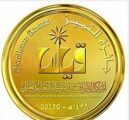 تتويج الفائزين بجائزة «قياس» للتميز بفروعها الثلاثة