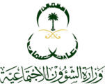 الشؤون الاجتماعية تستطلع آراء المستفيدين من خدماتها إلكترونياً