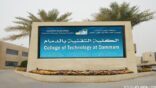 تقنية الدمام تبدأ القبول في برامج التدريب للبكالويرس والدبلوم الأحد المقبل