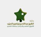 فيصل بن مشعل يكرم 210 طلاب فازوا بجائزة “الحبيِّب” للتفوق الدراسي بالقصيم