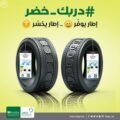 ” دربك خضر ” حملة توعوية يُطلقها مركز كفاءة الطاقة عن إطارات السيارات