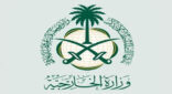المملكة تدين وتستنكر الهجمات الإرهابية التي استهدفت مقديشو وكابول وأسد آباد