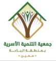 جمعية “معين” الأسرية بالباحة تنظم دورة لتأهيل المقبلات على الزواج