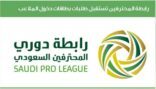 رابطة دوري المحترفين تستقبل طلبات بطاقات الملاعب حتى سبتمبر 2016