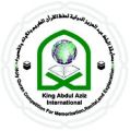 ال الشيخ يعتمد اسماء لجنة التحكم في مسابقة الملك عبد العزيز للقرآن الكريم