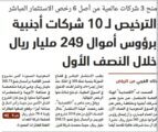 جدل بين صحيفة الاقتصادية والهيئة العامة للاستثمار بسبب الشركات الاجنبية