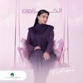 “الخزامى” يحقق ارقاما قياسية وينثّر عطره.. ناتاشا: العمل الجديد باكورة عودة لبيتي الأول “روتانا”