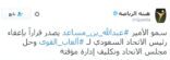 رئيس الهيئة العامة للرياضة يعفي نواف بن محمد من منصبه